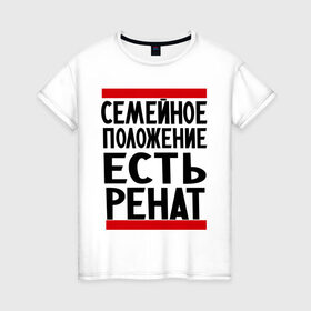 Женская футболка хлопок с принтом Есть Ренат в Белгороде, 100% хлопок | прямой крой, круглый вырез горловины, длина до линии бедер, слегка спущенное плечо | 