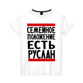 Женская футболка хлопок с принтом Есть Руслан в Белгороде, 100% хлопок | прямой крой, круглый вырез горловины, длина до линии бедер, слегка спущенное плечо | имя | руся