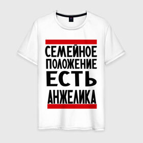 Мужская футболка хлопок с принтом Есть Анжелика в Белгороде, 100% хлопок | прямой крой, круглый вырез горловины, длина до линии бедер, слегка спущенное плечо. | анжелика | имена | имена любимых | имя | семейное положение | семейное положение есть