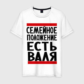 Мужская футболка хлопок с принтом Есть Валя в Белгороде, 100% хлопок | прямой крой, круглый вырез горловины, длина до линии бедер, слегка спущенное плечо. | валентина | валя | имена | имена любимых | имя | семейное положение | семейное положение есть