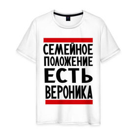 Мужская футболка хлопок с принтом Есть Вероника в Белгороде, 100% хлопок | прямой крой, круглый вырез горловины, длина до линии бедер, слегка спущенное плечо. | вероника | имена | имена любимых | имя | семейное положение | семейное положение есть