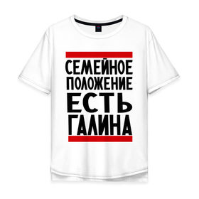 Мужская футболка хлопок Oversize с принтом Есть Галина в Белгороде, 100% хлопок | свободный крой, круглый ворот, “спинка” длиннее передней части | галина | галя | имена | имена любимых | имя | семейное положение | семейное положение есть