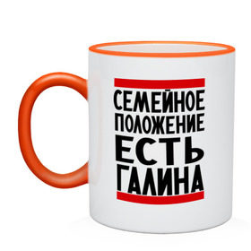 Кружка двухцветная с принтом Есть Галина в Белгороде, керамика | объем — 330 мл, диаметр — 80 мм. Цветная ручка и кайма сверху, в некоторых цветах — вся внутренняя часть | галина | галя | имена | имена любимых | имя | семейное положение | семейное положение есть