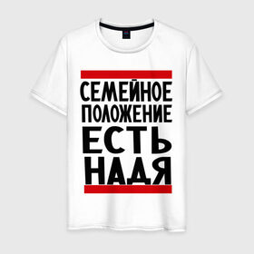 Мужская футболка хлопок с принтом Есть Надя в Белгороде, 100% хлопок | прямой крой, круглый вырез горловины, длина до линии бедер, слегка спущенное плечо. | имена | имена любимых | имя | надежда | надя | семейное положение | семейное положение есть