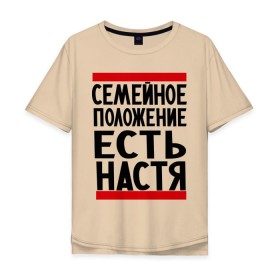 Мужская футболка хлопок Oversize с принтом Есть Настя в Белгороде, 100% хлопок | свободный крой, круглый ворот, “спинка” длиннее передней части | анастасия | имена | имена любимых | имя | настя | семейное положение | семейное положение есть