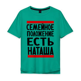 Мужская футболка хлопок Oversize с принтом Есть Наташа в Белгороде, 100% хлопок | свободный крой, круглый ворот, “спинка” длиннее передней части | имена | имена любимых | имя | наталья | наташа | семейное положение | семейное положение есть