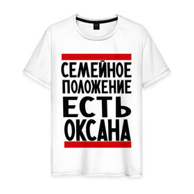 Мужская футболка хлопок с принтом Есть Оксана в Белгороде, 100% хлопок | прямой крой, круглый вырез горловины, длина до линии бедер, слегка спущенное плечо. | имена | имена любимых | имя | оксана | семейное положение | семейное положение есть