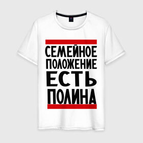 Мужская футболка хлопок с принтом Есть Полина в Белгороде, 100% хлопок | прямой крой, круглый вырез горловины, длина до линии бедер, слегка спущенное плечо. | имена | имена любимых | имя | полина | семейное положение | семейное положение есть