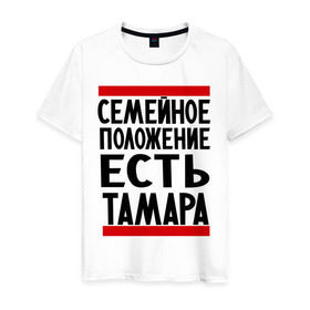 Мужская футболка хлопок с принтом Есть Тамара в Белгороде, 100% хлопок | прямой крой, круглый вырез горловины, длина до линии бедер, слегка спущенное плечо. | имена | имена любимых | имя | семейное положение | семейное положение есть | тамара | тома