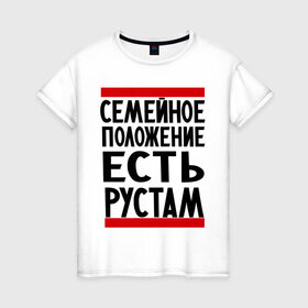 Женская футболка хлопок с принтом Есть Рустам в Белгороде, 100% хлопок | прямой крой, круглый вырез горловины, длина до линии бедер, слегка спущенное плечо | имена | имена любимых | имя | рустам | семейное положение | семейное положение есть