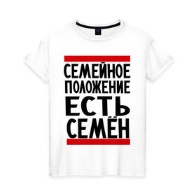 Женская футболка хлопок с принтом Есть Семен в Белгороде, 100% хлопок | прямой крой, круглый вырез горловины, длина до линии бедер, слегка спущенное плечо | имена | имена любимых | имя | сема | семейное положение | семейное положение есть | семен