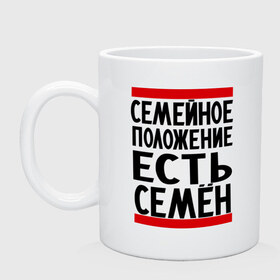 Кружка с принтом Есть Семен в Белгороде, керамика | объем — 330 мл, диаметр — 80 мм. Принт наносится на бока кружки, можно сделать два разных изображения | имена | имена любимых | имя | сема | семейное положение | семейное положение есть | семен