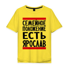 Мужская футболка хлопок Oversize с принтом Есть Ярослав в Белгороде, 100% хлопок | свободный крой, круглый ворот, “спинка” длиннее передней части | девушка | жената | самейное положение | слава | ярик | ярослав