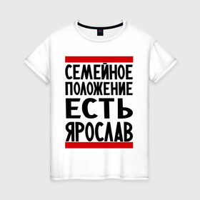 Женская футболка хлопок с принтом Есть Ярослав в Белгороде, 100% хлопок | прямой крой, круглый вырез горловины, длина до линии бедер, слегка спущенное плечо | девушка | жената | самейное положение | слава | ярик | ярослав
