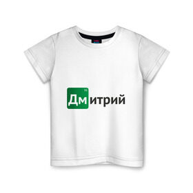 Детская футболка хлопок с принтом Дмитрий в Белгороде, 100% хлопок | круглый вырез горловины, полуприлегающий силуэт, длина до линии бедер | Тематика изображения на принте: breaking bad | во все тяжкие | дима | дмитрий | имена