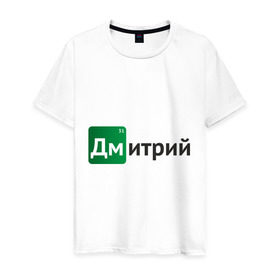 Мужская футболка хлопок с принтом Дмитрий в Белгороде, 100% хлопок | прямой крой, круглый вырез горловины, длина до линии бедер, слегка спущенное плечо. | breaking bad | во все тяжкие | дима | дмитрий | имена