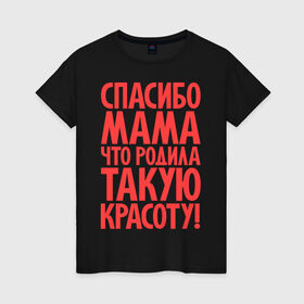 Женская футболка хлопок с принтом Спасибо мама в Белгороде, 100% хлопок | прямой крой, круглый вырез горловины, длина до линии бедер, слегка спущенное плечо | красота | спасибо мама