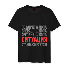 Мужская футболка хлопок с принтом Ситуация стабилизируется! в Белгороде, 100% хлопок | прямой крой, круглый вырез горловины, длина до линии бедер, слегка спущенное плечо. | 