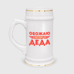 Кружка пивная с принтом Обожаю своего деда в Белгороде,  керамика (Материал выдерживает высокую температуру, стоит избегать резкого перепада температур) |  объем 630 мл | дедуля | дедушка | лучший