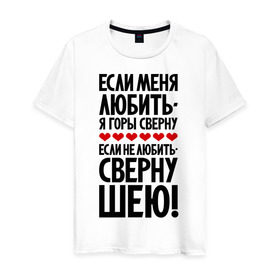 Мужская футболка хлопок с принтом Если меня любить - я горы сверну в Белгороде, 100% хлопок | прямой крой, круглый вырез горловины, длина до линии бедер, слегка спущенное плечо. | горы сверну | любовь | прикольные надписи | сверну шею | цитаты