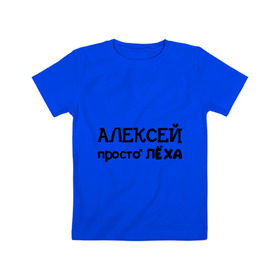 Детская футболка хлопок с принтом Алексей, просто Лёха в Белгороде, 100% хлопок | круглый вырез горловины, полуприлегающий силуэт, длина до линии бедер | алексей | алёша | имена | лёха | просто лёха