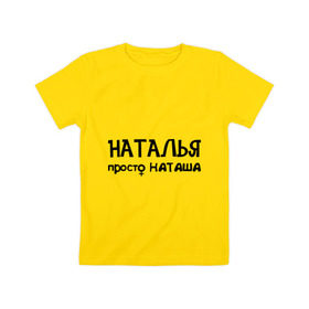 Детская футболка хлопок с принтом Наталья, просто Наташа в Белгороде, 100% хлопок | круглый вырез горловины, полуприлегающий силуэт, длина до линии бедер | девушкам | имена | натали | наталья | наташа | талечка | таля