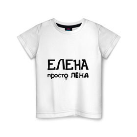 Детская футболка хлопок с принтом Елена, просто Лена в Белгороде, 100% хлопок | круглый вырез горловины, полуприлегающий силуэт, длина до линии бедер | девушкам | елена | имена | лена | просто лена