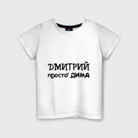 Детская футболка хлопок с принтом Дмитрий, просто Дима в Белгороде, 100% хлопок | круглый вырез горловины, полуприлегающий силуэт, длина до линии бедер | дима | дмитрий | имена | парням | просто дима