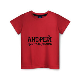 Детская футболка хлопок с принтом Андрей, просто Андрюха в Белгороде, 100% хлопок | круглый вырез горловины, полуприлегающий силуэт, длина до линии бедер | андрей | андрюха | дюша | имена | просто андрюха