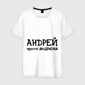 Мужская футболка хлопок с принтом Андрей, просто Андрюха в Белгороде, 100% хлопок | прямой крой, круглый вырез горловины, длина до линии бедер, слегка спущенное плечо. | андрей | андрюха | дюша | имена | просто андрюха