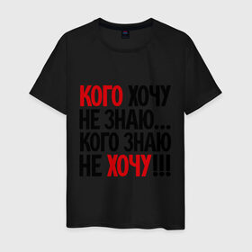 Мужская футболка хлопок с принтом Кого хочу - не знаю в Белгороде, 100% хлопок | прямой крой, круглый вырез горловины, длина до линии бедер, слегка спущенное плечо. | кого знаю не хочу | кого хочу не знаю | прикольные надписи