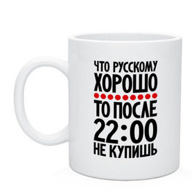 Кружка с принтом Что русскому хорошо... в Белгороде, керамика | объем — 330 мл, диаметр — 80 мм. Принт наносится на бока кружки, можно сделать два разных изображения | мудрость | не купишь | приметы | русский | русскому | фразы