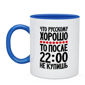 Кружка двухцветная с принтом Что русскому хорошо... в Белгороде, керамика | объем — 330 мл, диаметр — 80 мм. Цветная ручка и кайма сверху, в некоторых цветах — вся внутренняя часть | мудрость | не купишь | приметы | русский | русскому | фразы