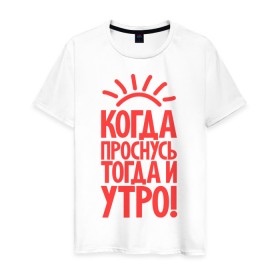 Мужская футболка хлопок с принтом Когда проснусь, тогда и утро! в Белгороде, 100% хлопок | прямой крой, круглый вырез горловины, длина до линии бедер, слегка спущенное плечо. | сова