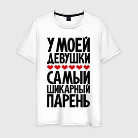 Мужская футболка хлопок с принтом У моей девушки самый шикарный парень в Белгороде, 100% хлопок | прямой крой, круглый вырез горловины, длина до линии бедер, слегка спущенное плечо. | девушка | лучший | парень | парням | пафосные | фразы | цитаты | шикарный