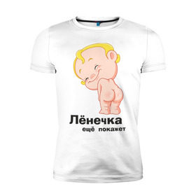 Мужская футболка премиум с принтом Лёнечка ещё покажет в Белгороде, 92% хлопок, 8% лайкра | приталенный силуэт, круглый вырез ворота, длина до линии бедра, короткий рукав | беременные | детские | лёнечка | новорожденные | ребенок