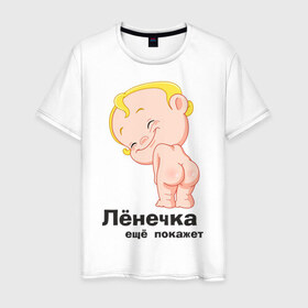 Мужская футболка хлопок с принтом Лёнечка ещё покажет в Белгороде, 100% хлопок | прямой крой, круглый вырез горловины, длина до линии бедер, слегка спущенное плечо. | беременные | детские | лёнечка | новорожденные | ребенок