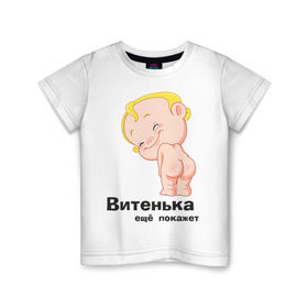 Детская футболка хлопок с принтом Витенька ещё покажет в Белгороде, 100% хлопок | круглый вырез горловины, полуприлегающий силуэт, длина до линии бедер | Тематика изображения на принте: беременные | витенька | детские | новорожденные | ребенок