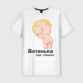 Мужская футболка премиум с принтом Витенька ещё покажет в Белгороде, 92% хлопок, 8% лайкра | приталенный силуэт, круглый вырез ворота, длина до линии бедра, короткий рукав | беременные | витенька | детские | новорожденные | ребенок