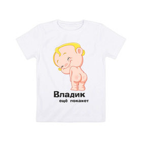 Детская футболка хлопок с принтом Владик ещё покажет в Белгороде, 100% хлопок | круглый вырез горловины, полуприлегающий силуэт, длина до линии бедер | Тематика изображения на принте: беременные | владик | детские | новорожденные.