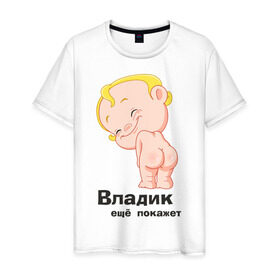Мужская футболка хлопок с принтом Владик ещё покажет в Белгороде, 100% хлопок | прямой крой, круглый вырез горловины, длина до линии бедер, слегка спущенное плечо. | Тематика изображения на принте: беременные | владик | детские | новорожденные.