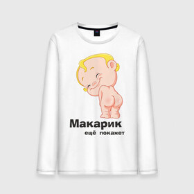 Мужской лонгслив хлопок с принтом Макарик ещё покажет в Белгороде, 100% хлопок |  | Тематика изображения на принте: детская | для беременных | макарик | новорожденный | ребенок