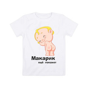 Детская футболка хлопок с принтом Макарик ещё покажет в Белгороде, 100% хлопок | круглый вырез горловины, полуприлегающий силуэт, длина до линии бедер | Тематика изображения на принте: детская | для беременных | макарик | новорожденный | ребенок