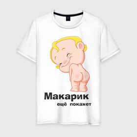 Мужская футболка хлопок с принтом Макарик ещё покажет в Белгороде, 100% хлопок | прямой крой, круглый вырез горловины, длина до линии бедер, слегка спущенное плечо. | детская | для беременных | макарик | новорожденный | ребенок