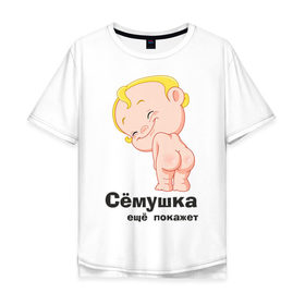 Мужская футболка хлопок Oversize с принтом Сёмушка ещё покажет в Белгороде, 100% хлопок | свободный крой, круглый ворот, “спинка” длиннее передней части | Тематика изображения на принте: малыш | младенец | прикольные картинки | ребенок | сема | семен