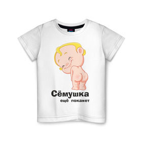 Детская футболка хлопок с принтом Сёмушка ещё покажет в Белгороде, 100% хлопок | круглый вырез горловины, полуприлегающий силуэт, длина до линии бедер | малыш | младенец | прикольные картинки | ребенок | сема | семен