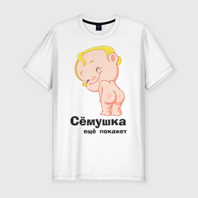 Мужская футболка премиум с принтом Сёмушка ещё покажет в Белгороде, 92% хлопок, 8% лайкра | приталенный силуэт, круглый вырез ворота, длина до линии бедра, короткий рукав | малыш | младенец | прикольные картинки | ребенок | сема | семен