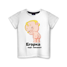 Детская футболка хлопок с принтом Егорка ещё покажет в Белгороде, 100% хлопок | круглый вырез горловины, полуприлегающий силуэт, длина до линии бедер | егор | егорка | малыш | младенец | прикольные картинки | ребенок