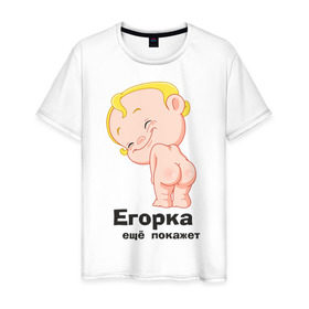 Мужская футболка хлопок с принтом Егорка ещё покажет в Белгороде, 100% хлопок | прямой крой, круглый вырез горловины, длина до линии бедер, слегка спущенное плечо. | Тематика изображения на принте: егор | егорка | малыш | младенец | прикольные картинки | ребенок