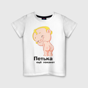 Детская футболка хлопок с принтом Петька ещё покажет в Белгороде, 100% хлопок | круглый вырез горловины, полуприлегающий силуэт, длина до линии бедер | 